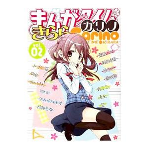 まんがタイムきららカリノ 2／アンソロジー