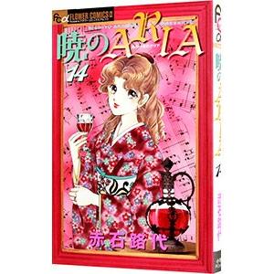 暁のARIA 14／赤石路代