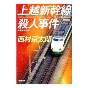 上越新幹線殺人事件 光文社文庫／西村京太郎