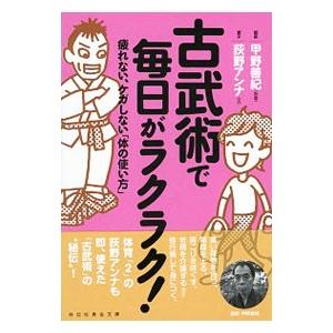 古武術で毎日ラクラク！ 疲れない、ケガしない「体の使い方」／甲野善紀／荻野アンナ