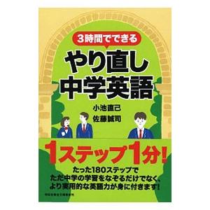 3時間でできる やり直し中学英語／小池直己／佐藤誠司