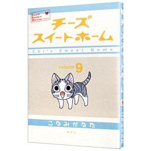 チーズスイートホーム 9／こなみかなた