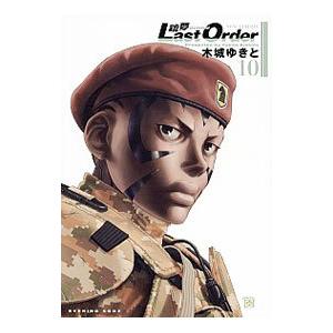 銃夢 Ｌａｓｔ Ｏｒｄｅｒ ＮＥＷ ＥＤＩＴＩＯＮ 10／木城ゆきと