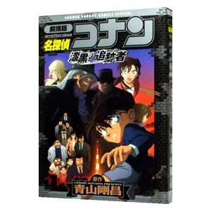 劇場版 名探偵コナン・漆黒の追跡者（チェイサー）／青山剛昌｜netoff