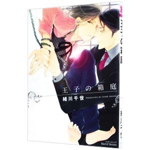 王子の箱庭／緒川千世