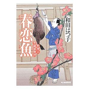 春恋魚 （料理人季蔵捕物控シリーズ１５）／和田はつ子