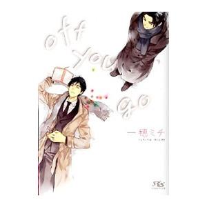 ｏｆｆ ｙｏｕ ｇｏ （新聞社シリーズ２）／一穂ミチ
