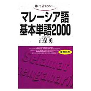 聴いて，話すための−マレーシア語基本単語2000／正保勇