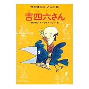 吉四六さん 寺村輝夫のとんち話/寺村輝夫の商品画像