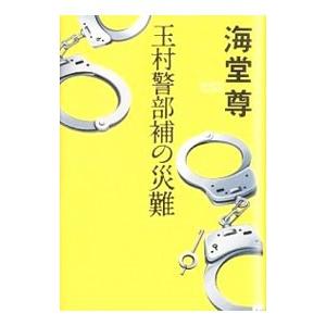 玉村警部補の災難／海堂尊