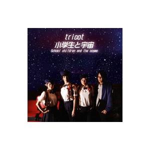 ｔｒｉｃｏｔ／小学生と宇宙