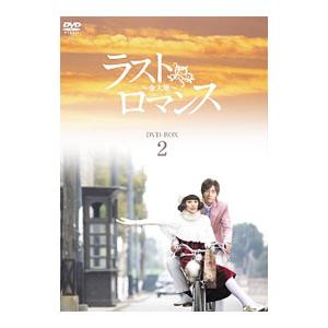 DVD／ラストロマンス〜金大班〜 ＤＶＤ−ＢＯＸ２