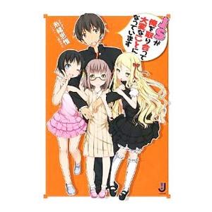 JSが俺を取り合って大変なことになっています／糸緒思惟