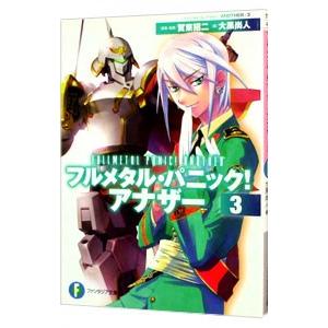 フルメタル・パニック！アナザー 3／大黒尚人