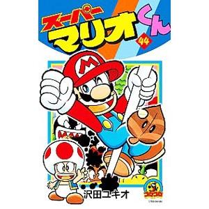 スーパーマリオくん 1～51巻　沢田 ユキオ スーパーマリオくん 44／沢田ユキオ : ネットオフ ヤフー店