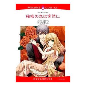 秘密の恋は突然に／河内美加