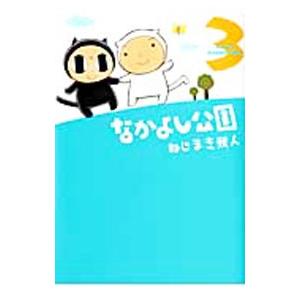 なかよし公園 3／ねじまき我人