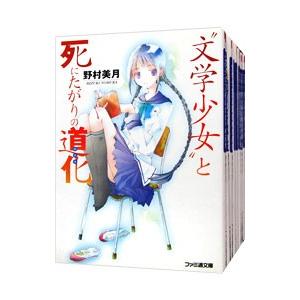 文学少女シリーズ （全8巻、短編集全4巻、外伝全3巻、半熟作家全1巻、計16巻セット）／野村美月