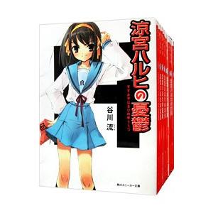 涼宮ハルヒシリーズ （憂鬱〜劇場、計13巻セット）／谷川流