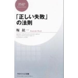 「正しい失敗」の法則／堀紘一