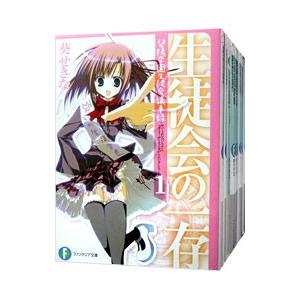 生徒会の一存 碧陽学園生徒会議事録シリーズ （一存〜十代、全10巻セット）／葵せきな