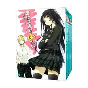 僕は友達が少ない （全１１巻セット）／平坂読