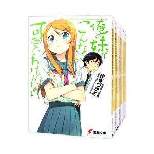 俺の妹がこんなに可愛いわけがない （全17巻セット）／伏見つかさ