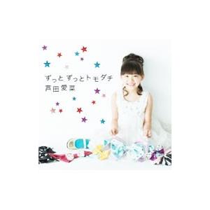 ずっとずっとトモダチ 芦田愛菜の商品一覧 通販 Yahoo ショッピング