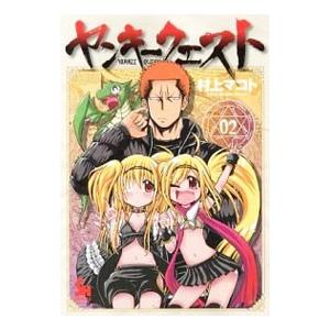 初回50 Offクーポン ヤンキークエスト 2 電子書籍版 村上マコト B Ebookjapan 通販 Yahoo ショッピング