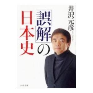 「誤解」の日本史／井沢元彦