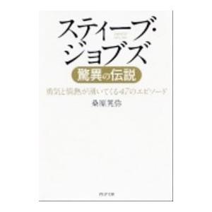 スティーブ・ジョブズ驚異の伝説／桑原晃弥