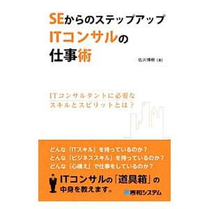 SEからのステップアップITコンサルの仕事術／佐川博樹