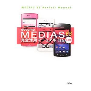 ｄｏｃｏｍｏ ＭＥＤＩＡＳ ＥＳ Ｎ−０５Ｄ完全活用マニュアル／竹田真（ライター）