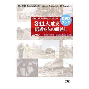 3・11大震災と記者の視点の買取情報
