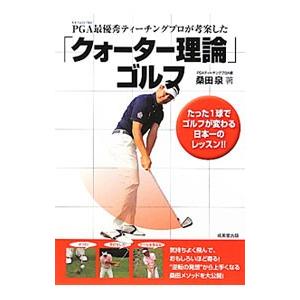 ＰＧＡ最優秀ティーチングプロが考案した「クォーター理論」ゴルフ／桑田泉