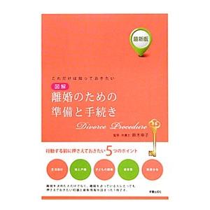 図解離婚のための準備と手続き／鈴木幸子（弁護士）