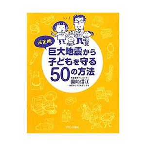 巨大地震から子どもを守る50の方法/国崎信江の商品画像