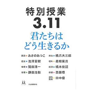 特別授業3．11君たちはどう生きるか／あさのあつこ