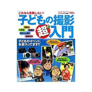 これなら失敗しない！子どもの撮影超入門