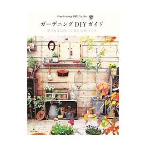 ガーデニングDIYガイド／グラフィック社