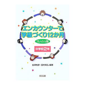 エンカウンターで学級づくり12か月 中学校2年 フレッシュ版／吉沢克彦