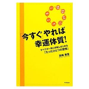 「今すぐ」やれば幸運体質！／高嶋美里