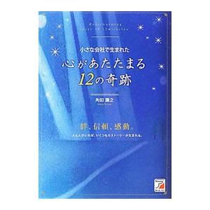 小さな会社で生まれた心があたたまる１２の奇跡／角田識之