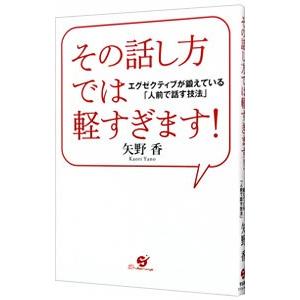 その話し方では軽すぎます！／矢野香