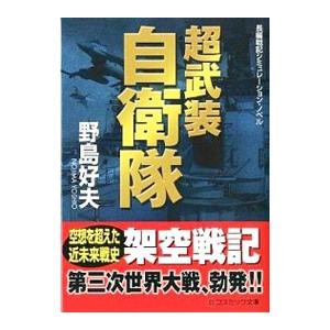 超武装自衛隊／野島好夫