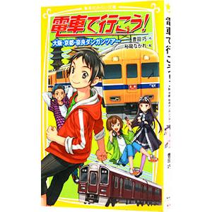 電車で行こう！ −大阪・京都・奈良ダンガンツアー−