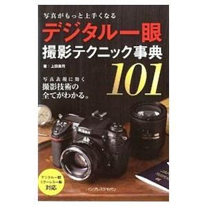 デジタル一眼撮影テクニック事典１０１／上田晃司