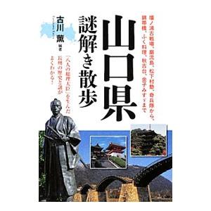 山口県謎解き散歩／古川薫
