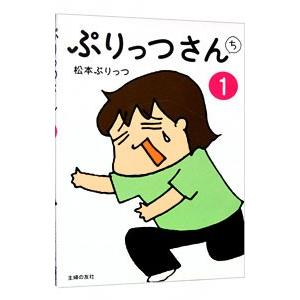 ぷりっつさんち 1／松本ぷりっつの買取情報