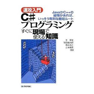C＃プログラミングすぐに現場で使える知識／中博俊